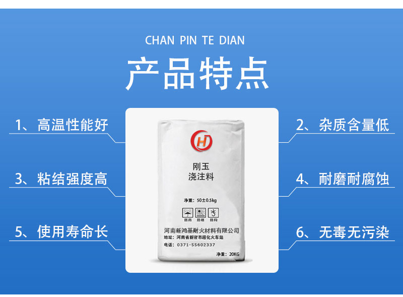 剛玉澆注料產(chǎn)品特點(diǎn)