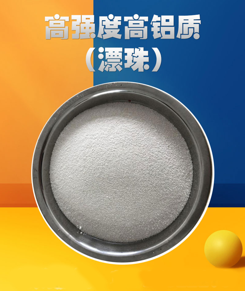 高強(qiáng)度高鋁質(zhì)（漂珠）